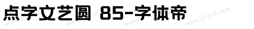 点字文艺圆 85字体转换